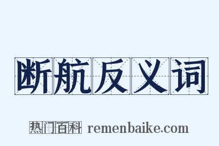 断航反义词是什么意思的图片